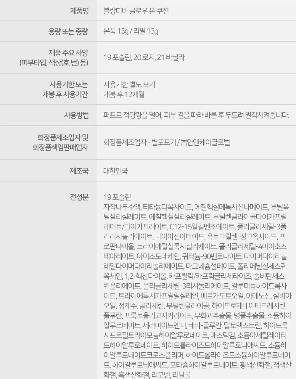 [준희 PICK] 블랑디바 글로우 온 쿠션 13g 3종 (본품+리필) 상세페이지 36